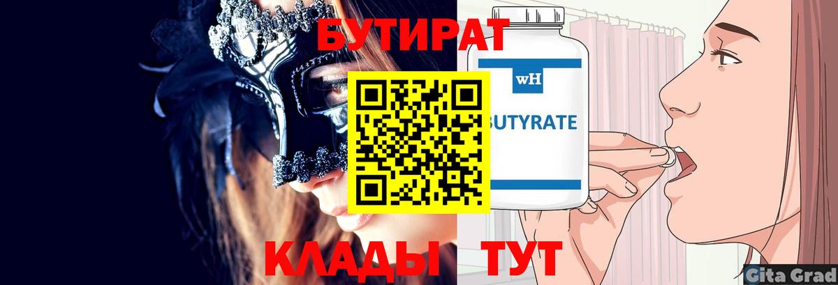Бутират бутик Самара