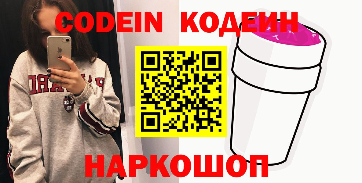 Кодеин Purple Drank Самара